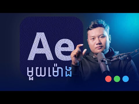 មេរៀន After Effects (Beginner) in ONE HOURS
