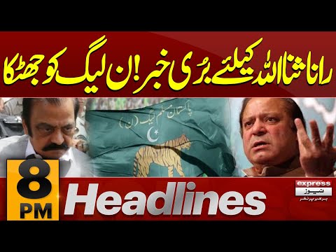 Big News | Rana Sanaullah in Trouble | BAD News For PMLN | 8 PM  News Headlines|Pakistan News