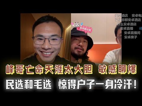Big胆！峰哥手哥户晨风梦幻联动，氢弹级敏感词触发：民选和毛选，惊得户子一身冷汗，脸色大变紧张到窒息，给直播间的人全看傻了！