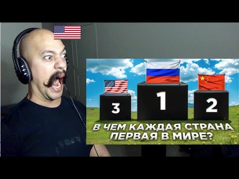 В чем каждая страна ПЕРВАЯ в мире (American Reaction)