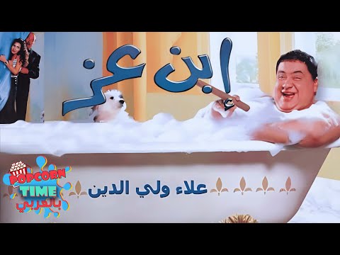 فيلم ابن عز- علاء ولي الدين وحسن حسني ودينا ومحمود عزب وإنعام سالوسة | تحفة علاء ولي الدين الكوميدية