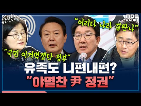 '10.29 참사' 유족에도 망언.. "야멸찬 尹 정권, 국민 이겨먹겠다? 이러다 나라 결딴나" - 장성철&장윤선, [표창원의 뉴스하이킥], MBC 221212 방송