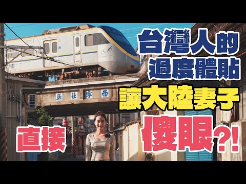 台灣人的過度體貼讓大陸妻子直接傻眼？！網友：這情緒價值，大陸花錢都買不到！