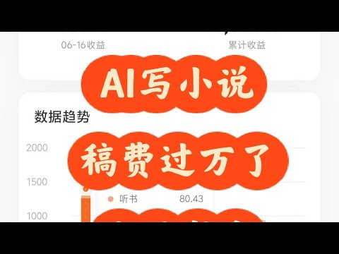 公开书名，ai写小说收入过万