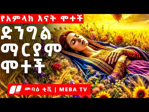 ድንግል ማርያም ሞተች - የመጽሐፍ ቅዱስ ታሪክ - አስተርዮ ማርያም -  መንፈሳዊ ፊልም በአማርኛ - @meba-tv - Eotc tv - ስንክሳር