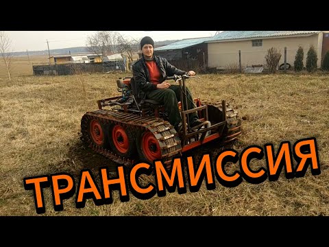 Устройство трансмиссии гусеничного вездехода