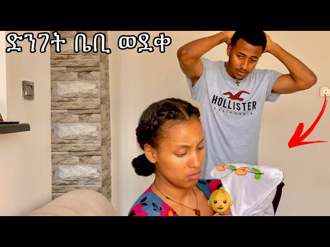 ድንገት ቤቢ ወደቀ  #yoeemy #couple #yoeemy