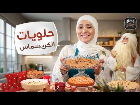 وفري فلوسك! اعملي حلويات الكريسماس بالبيت بأقل تكلفة - بهار ونار