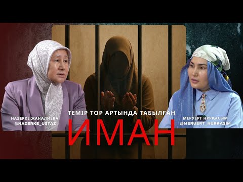 ӘДЕМІ ӘҢГІМЕ // ТЕМІР ТОР АРТЫНДА ТАБЫЛҒАН ИМАН