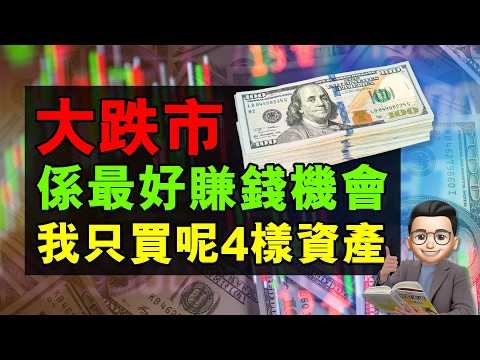 大跌市係最好賺錢機會、我只買呢4樣資產｜TQQQ、QQQ、VOO、XYLD、3415