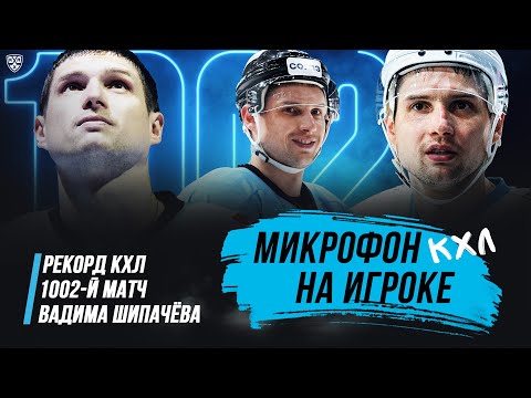 1002-й матч Вадима Шипачёва в КХЛ | РЕКОРД КХЛ | Подслушали за ЛЕГЕНДОЙ | Микрофон на игроке КХЛ