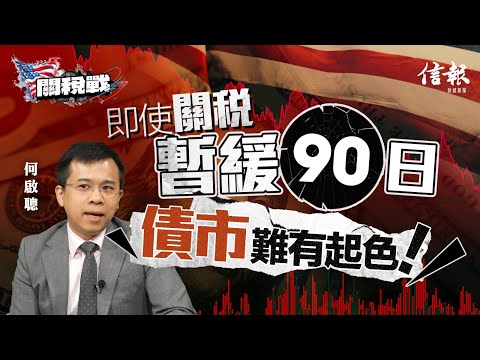 何啟聰﹕即使關稅暫緩90日 債市難有起色｜關稅戰｜貿易戰｜中美角力｜中美關係｜美國經濟｜美國股市｜美國債市｜特朗普｜對等關稅｜債息｜對沖基金｜拆倉｜科技七雄｜中概股｜內需股【特朗普關稅戰系列】