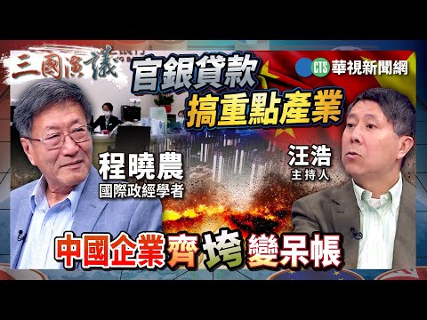 官銀貸款搞重點產業 中國企業齊垮變呆帳｜#程曉農 #矢板明夫 #汪浩｜@華視三國演議｜精華｜20251109