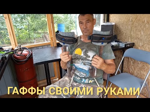 КОГТИ - ДРЕВОЛАЗЫ СВОИМИ РУКАМИ / I had to make my own claws-wood climbers.