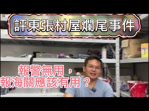 評東張村屋爛尾事件，呢單中左誤導性遺漏？