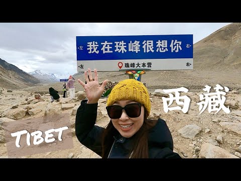 西藏🏔️終於到達珠峰大本營！日喀則札什倫布寺•狂風暴雨納木措 ll Tibet
