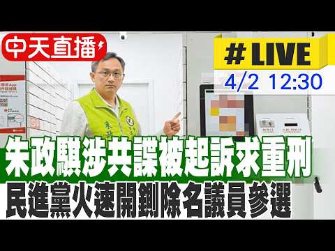 【中天直播 #LIVE】朱政騏涉共諜被起訴求重刑 民進黨火速開鍘除名議員參選 20260402 @大新聞大爆卦HotNewsTalk