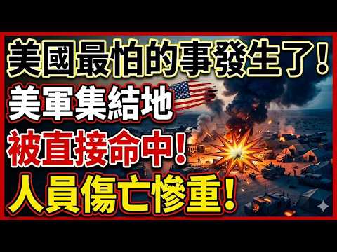 美國最怕的事發生了！美軍集結地，被直接命中！人員傷亡慘重！#美伊衝突 #美軍削弱 #伊朗反擊 #中東局勢 #美國軍事神話破滅 #國際規則改寫 #地緣政治深度解析