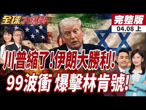 【#全球大爆卦上】川普同意停止攻打伊朗兩週!以色列也同意停火!德黑蘭拒談話川險下不了車?伊第99波打爆林肯號?!20260408