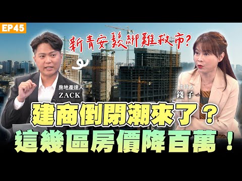 【理財】＃新青安 鬆綁無法救市？建商倒閉潮來了？2027年房價恐大跌？這幾區房價降幅逾百萬！房產達人 #Zack 教你 #預售屋 違約不用賠15%！自救靠四招！解約重災區在哪？全解析｜NOW生活攻略｜