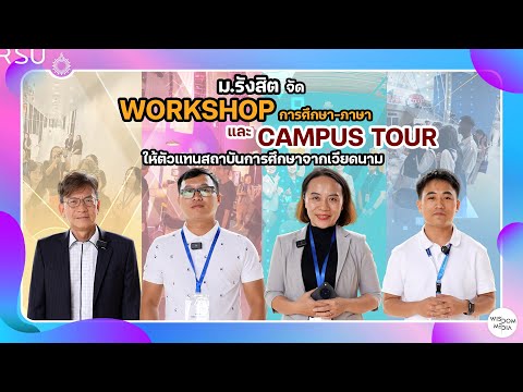 ม.รังสิต จัด WORKSHOP ด้านการศึกษา–ภาษา และกิจกรรม Campus Tour ให้ตัวแทนสถาบันการศึกษาจากเวียดนาม