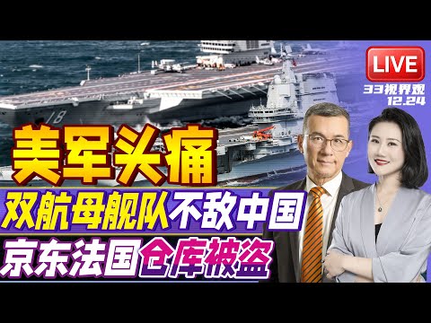 美军双航母战斗群齐聚印太 却不敌中国！| 京东法国仓库被盗 5万件货丢失！| 20251224《33视界观》