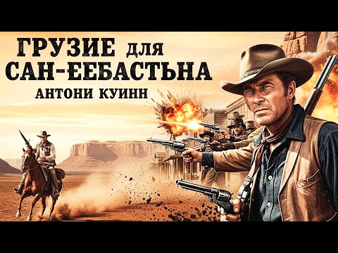Энтони Куинн | Оружие для Сан-Себастьяна (1968) — Смотреть с русской озвучкой!