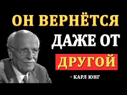 Сделай это — и он будет умолять вернуть тебя, даже с другой | Карл Юнг