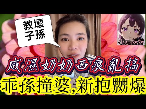 【小元最新B】咸濕奶奶西痕亂搞,乖孫撞婆,新抱嬲爆🤯 #小元姐姐 #廣東話 #小元情感分享 #小元妹妹 9 2 NI A