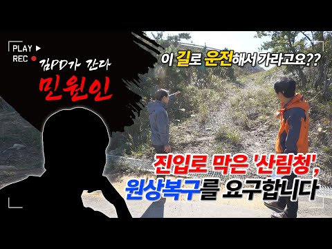 [Geumgang Broadcasting] Civil Complainant: Isn't this too much? We demand the Forest Service rest...