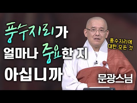 풍수지리가 얼마나 중요한 지 아십니까? 풍수지리에 대한 모든 것 문광스님이 알려드립니다│'문광스님'편🙏 [명법문만 모았다! 명중명💡] #문광스님 #풍수지리 #불교