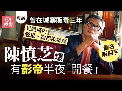 陳慎芝爆上海仔不滿《竊聽風雲3》方中信飾演他  當場指住劉青雲鬧｜01娛樂｜藝人專訪｜香港01｜周星馳｜古天樂｜陳法拉｜毒誡｜李兆基｜