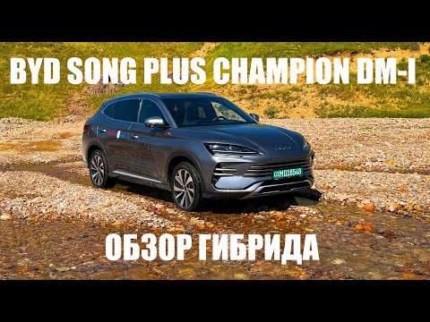 BYD Song Plus Champion DM-i - обзор самого продаваемого гибрида страны