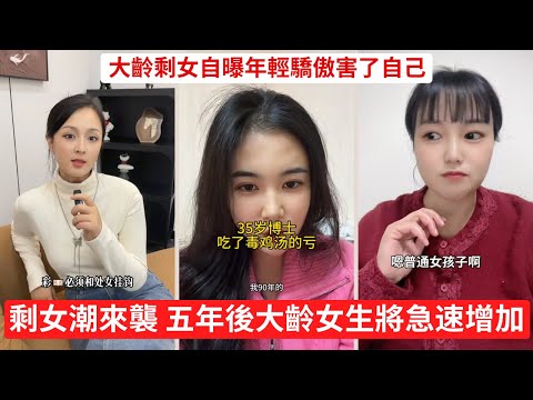 大齡女性婚姻焦慮激增  男人不娶了：時代正在放棄這一代女人  女生月薪3千，卻嫌棄月薪8千男？看傻了