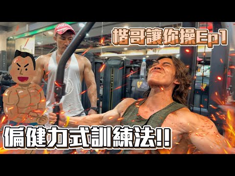 【楷教練讓你操系列】健體世界冠軍Zack平時是如何訓練胸部？與楷教練截然不同的訓練方式！(上集) Ep2.│feat.  @a26820565