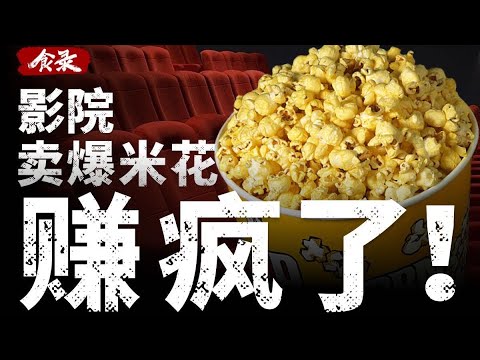 每个成功的电影院背后，都有无数被默默吃掉的爆米花