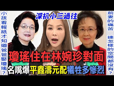 小三住在元配正對面！深扒瓊瑤恐怖婚外情手段！名嘴爆平鑫濤元配犧牲多慘烈【新聞挖挖哇】