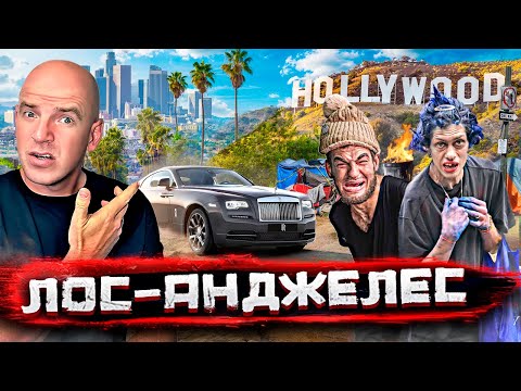 Лос-Анджелес – столица грез и бездомных. Дно и роскошь Калифорнии / В США со Стасом Натанзоном