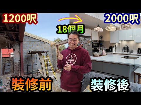 新居開箱 room tour🇬🇧移民英國 擴建裝修要幾錢？做錯乜野最後悔？倫敦半獨立屋