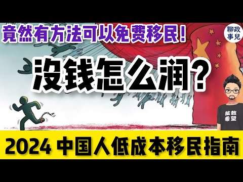 中国人低成本移民方案汇总：对比美加澳新，欧洲，日本，新加坡！留学移民，技术移民，雇主担保和商业投资移民全覆盖！| 聊聊没钱该怎么润？
