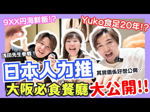 【2024大阪美食攻略】日本人帶路、回頭率100%必食餐廳大公開！｜大阪獨家秘製鐵板燒｜木津市場以外9XX円超值海鮮丼｜在日港人食足20年超水準店｜JOY TV #大阪自由行