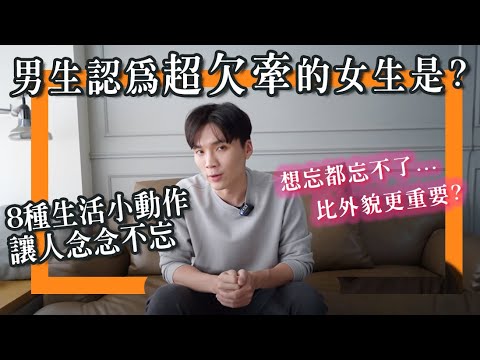 有這8點的女生「超欠牽」，比外表更重要，會讓男生念念不忘的特質是？｜米鹿deerdeer