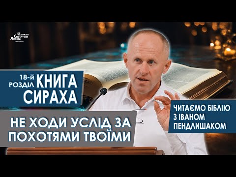 Книга Сираха, 18-й розділ. Не ходи услід за похотями твоїми - Іван Пендлишак