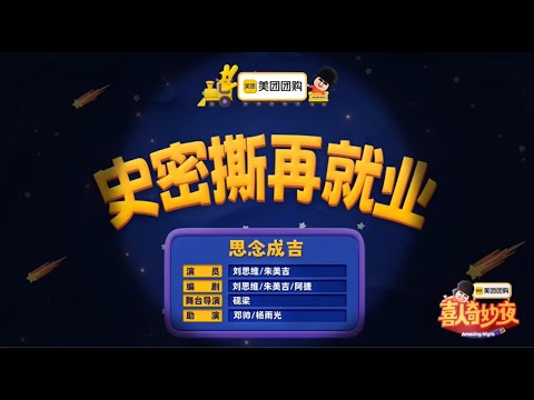 20250926  喜人奇妙夜2 ep1 純享版 _史密斯再就業