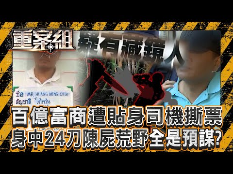 百億富商5年親信「24刀撕票老闆」殘忍棄屍荒野！ 背骨仔預謀殺人「成功逃死」全靠一封懺悔自白書！？《重案組》20250510｜楊茹涵   @ebcOhMyGod