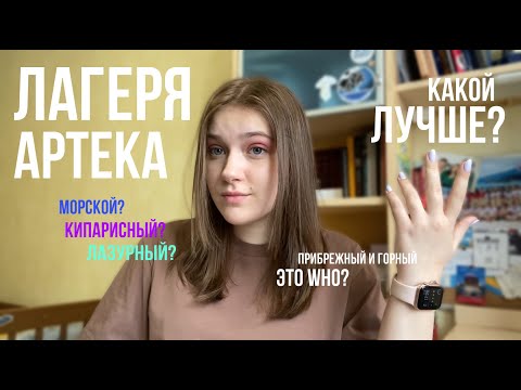 КАКОЙ ЛАГЕРЬ АРТЕКА САМЫЙ ЛУЧШИЙ? // ВСЁ О ЛАГЕРЯХ АРТЕКА