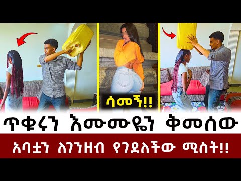ችጋራሙ ባሌ የሚቀይረው ሱሪ የለውም!! አንተን አግብቼ መኪና መቀያየር እፈልጋለው ብላ አፈጠጠች!! አፍሮ ሚዲያ 