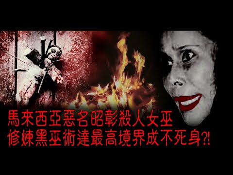 ※經典重溫※2012年【《怪談》遊客止步】 伍︱不死女巫︱馬來西亞惡名昭彰殺人女巫 修煉黑巫術達最高境界成不死身?!