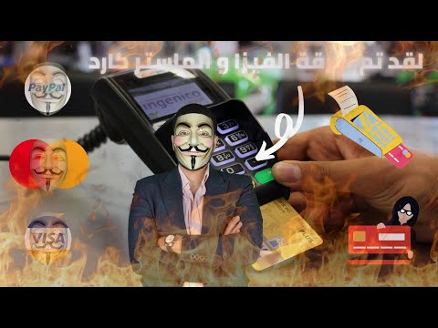 هل يمكن تحقيق الثراء من خلال طرق اختراق الفيزا و الماستر كارد و الحسابات البنكية  شرح لغرض نشر الوعى