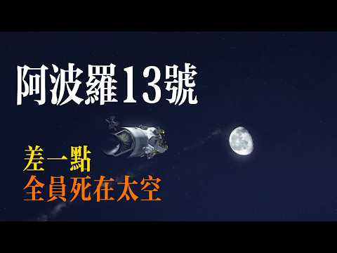 Apollo 13: How did we survive when the spacecraft exploded?